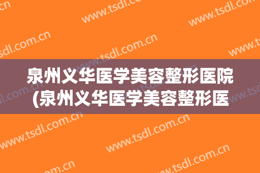 泉州义华医学美容整形医院(泉州义华医学美容整形医院地址)