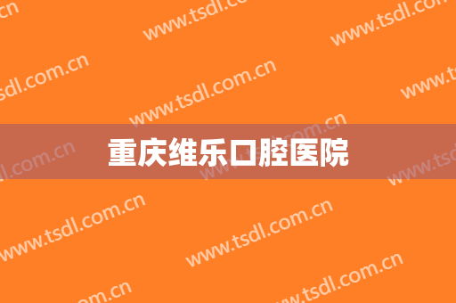 重庆维乐口腔医院
