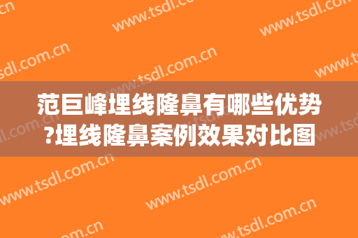 范巨峰埋线隆鼻有哪些优势?埋线隆鼻案例效果对比图_首都医科大学附属北京朝阳医院