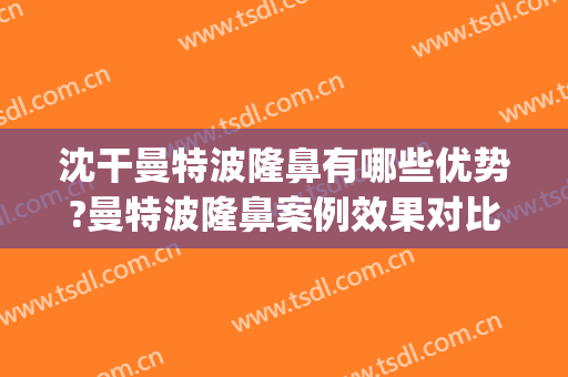 沈干曼特波隆鼻有哪些优势?曼特波隆鼻案例效果对比图_南京医科大学第二附属医院