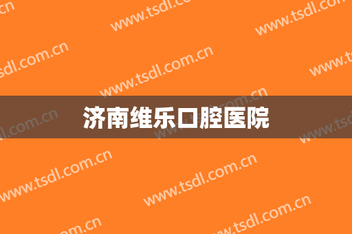 济南维乐口腔医院