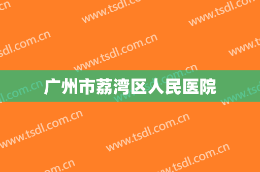 广州市荔湾区人民医院 广州市荔湾区人民医院