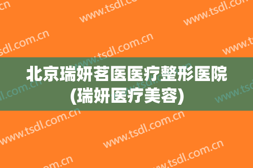 北京瑞妍茗医医疗整形医院(瑞妍医疗美容) 北京瑞妍茗医医疗整形医院(瑞妍医疗美容)