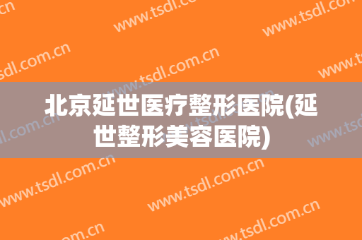 北京延世医疗整形医院(延世整形美容医院)