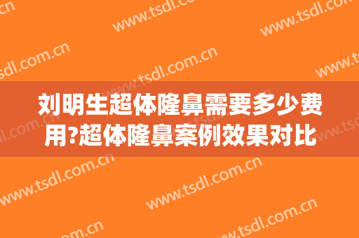 刘明生超体隆鼻需要多少费用?超体隆鼻案例效果对比图_菏泽市立医院