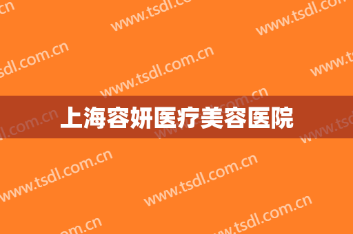 上海容妍医疗美容医院 上海容妍医疗美容医院