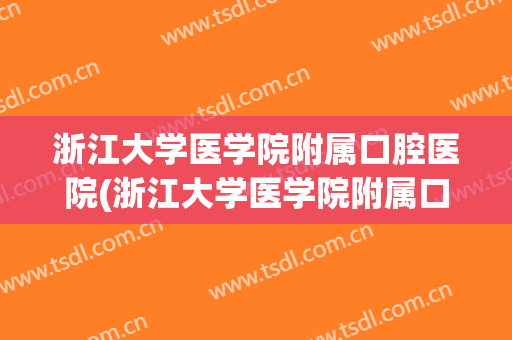浙江大学医学院附属口腔医院(浙江大学医学院附属口腔医院紫金港(城西)院区)