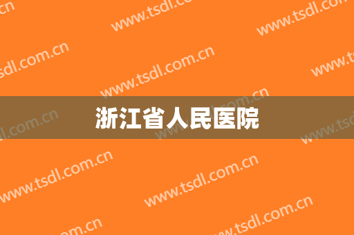 浙江省人民医院 浙江省人民医院
