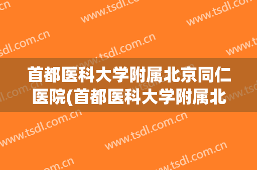 首都医科大学附属北京同仁医院(首都医科大学附属北京同仁医院西区)