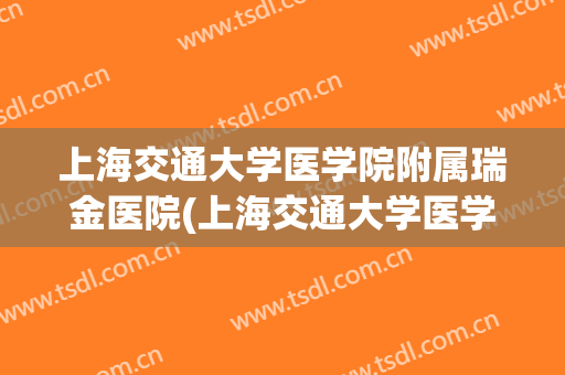 上海交通大学医学院附属瑞金医院(上海交通大学医学院附属瑞金医院持刀)