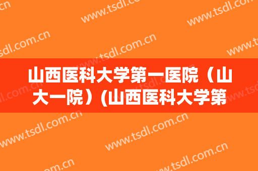 山西医科大学第一医院(山大一院)(山西医科大学第一医院(山大一院)查糖耐的多少钱) 山西医科大学第一医院(山大一院)(山西医科大学第一医院(山大一院)查糖耐的多少钱)