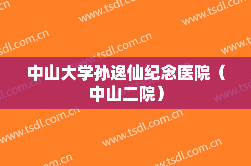 中山大学孙逸仙纪念医院(中山二院) 中山大学孙逸仙纪念医院(中山二院)