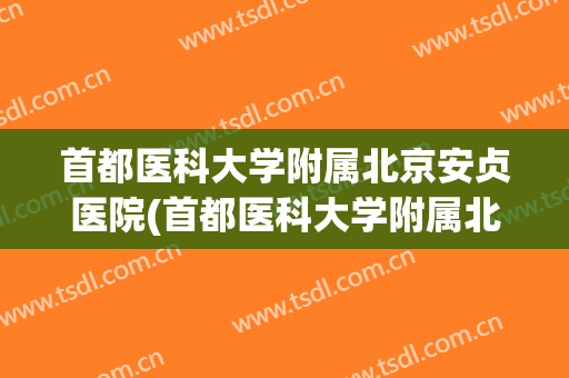首都医科大学附属北京安贞医院(首都医科大学附属北京安贞医院预约挂号) 首都医科大学附属北京安贞医院(首都医科大学附属北京安贞医院预约挂号)