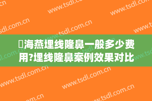 侴海燕埋线隆鼻一般多少费用?埋线隆鼻案例效果对比图_河南省人民医院