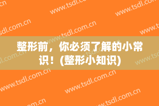 整形前，你必须了解的小常识！(整形小知识)