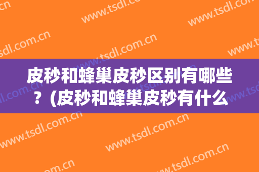 皮秒和蜂巢皮秒区别有哪些？(皮秒和蜂巢皮秒有什么区别)