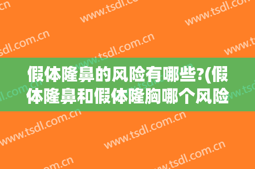 假体隆鼻的风险有哪些?(假体隆鼻和假体隆胸哪个风险大)