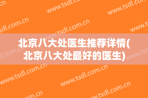 北京八大处医生推荐详情(北京八大处最好的医生)