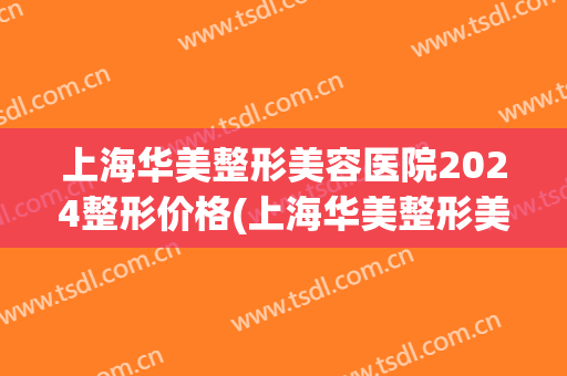 上海华美整形美容医院2024整形价格(上海华美整形美容医院2024整形价格表)