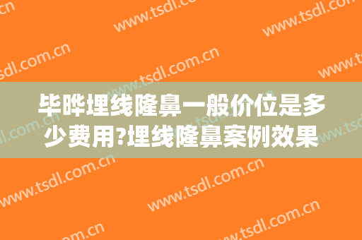 毕晔埋线隆鼻一般价位是多少费用?埋线隆鼻案例效果对比图_北京大学人民医院