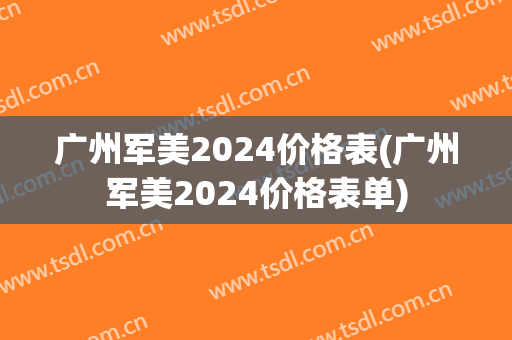 广州军美2024价格表(广州军美2024价格表单)