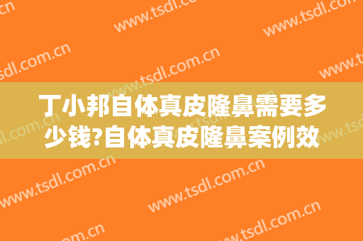 丁小邦自体真皮隆鼻需要多少钱?自体真皮隆鼻案例效果对比图_上海交通大学医学院附属瑞金医院卢湾分院