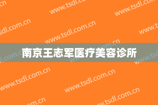 南京王志军医疗美容诊所