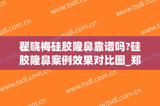 翟晓梅硅胶隆鼻靠谱吗?硅胶隆鼻案例效果对比图_郑州大学第一附属医院