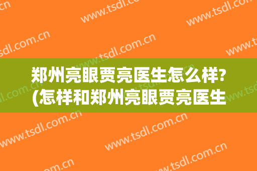 郑州亮眼贾亮医生怎么样?(怎样和郑州亮眼贾亮医生联系)