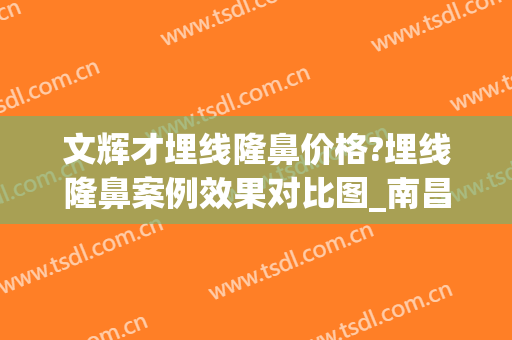 文辉才埋线隆鼻价格?埋线隆鼻案例效果对比图_南昌大学第一附属医院