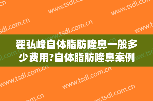 翟弘峰自体脂肪隆鼻一般多少费用?自体脂肪隆鼻案例效果对比图_河南省人民医院