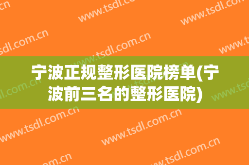 宁波正规整形医院榜单(宁波前三名的整形医院)