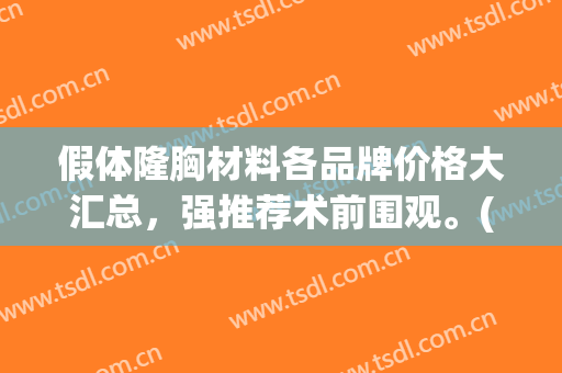 假体隆胸材料各品牌价格大汇总，强推荐术前围观。(最新假体隆胸材料)
