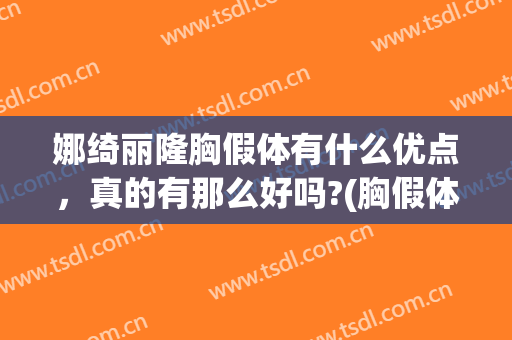 娜绮丽隆胸假体有什么优点，真的有那么好吗?(胸假体娜绮丽是哪个国家的)