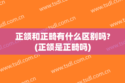 正颌和正畸有什么区别吗?(正颌是正畸吗)