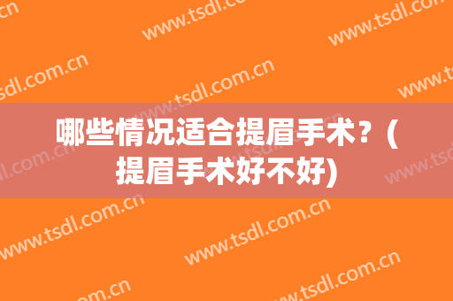 哪些情况适合提眉手术？(提眉手术好不好)