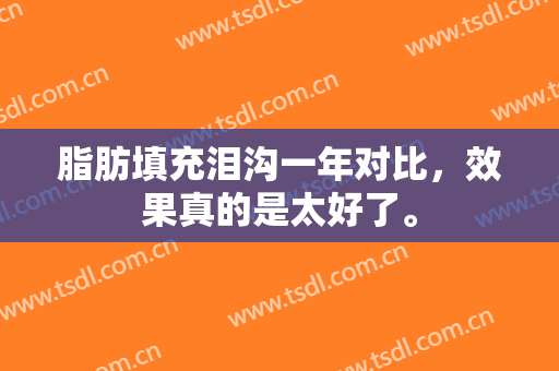 脂肪填充泪沟一年对比，效果真的是太好了。