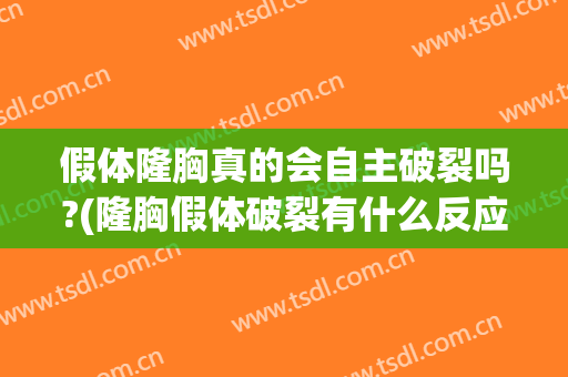 假体隆胸真的会自主破裂吗?(隆胸假体破裂有什么反应)