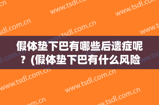 假体垫下巴有哪些后遗症呢？(假体垫下巴有什么风险)