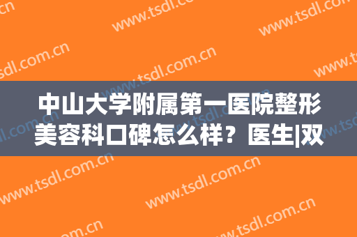 中山大学附属第一医院整形美容科口碑怎么样？医生|双眼皮案例|价格一览！