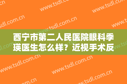 西宁市第二人民医院眼科季瑛医生怎么样？近视手术反馈及价格揭秘！