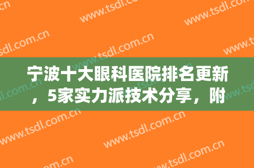 宁波十大眼科医院排名更新，5家实力派技术分享，附价格表(宁波眼科排名第一的医院)