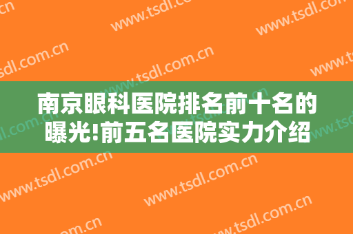 南京眼科医院排名前十名的曝光!前五名医院实力介绍，附最新价格表~
