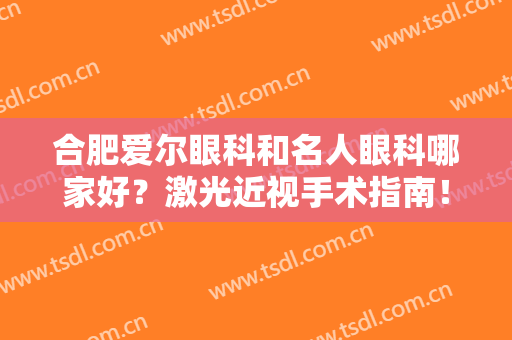 合肥爱尔眼科和名人眼科哪家好？激光近视手术指南！2家专业医院测评！