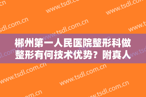 郴州第一人民医院整形科做整形有何技术优势？附真人做鼻整形全过程