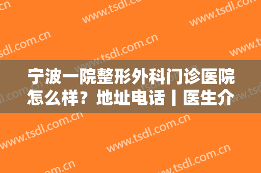 宁波一院整形外科门诊医院怎么样？地址电话丨医生介绍丨鼻整形案例图