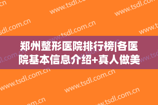 郑州整形医院排行榜|各医院基本信息介绍+真人做美瞳线案例分享！(郑州最大的医美整形医院)