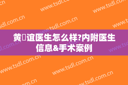 黄喨谊医生怎么样?内附医生信息&手术案例