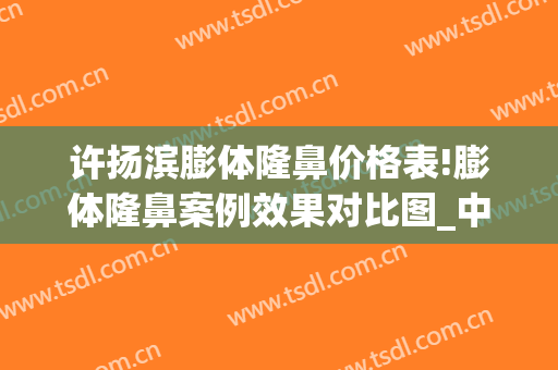 许扬滨膨体隆鼻价格表!膨体隆鼻案例效果对比图_中山大学附属第一医院