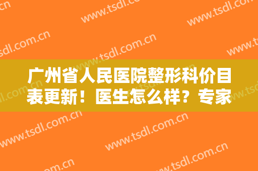 广州省人民医院整形科价目表更新！医生怎么样？专家及双眼皮案例鉴赏！